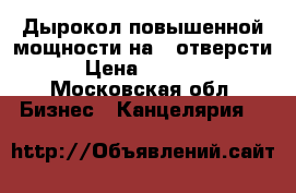 Дырокол повышенной мощности на 2 отверсти › Цена ­ 3 800 - Московская обл. Бизнес » Канцелярия   